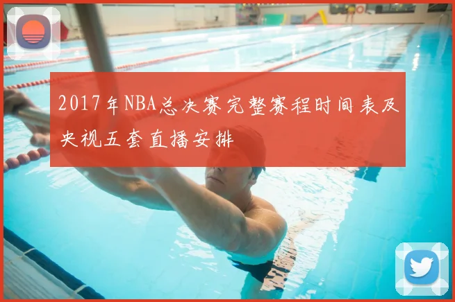 2017年NBA总决赛完整赛程时间表及央视五套直播安排