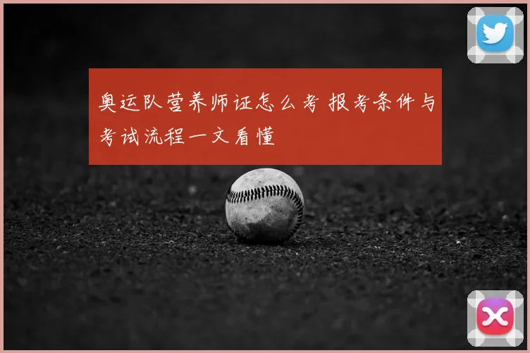 奥运队营养师证怎么考 报考条件与考试流程一文看懂