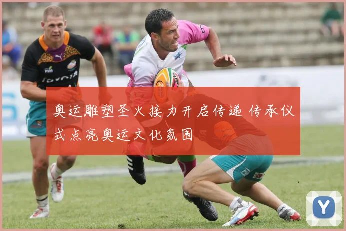 奥运雕塑圣火接力开启传递 传承仪式点亮奥运文化氛围