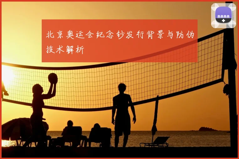 北京奥运会纪念钞发行背景与防伪技术解析
