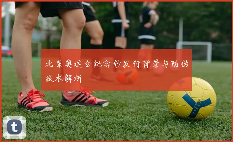 北京奥运会纪念钞发行背景与防伪技术解析