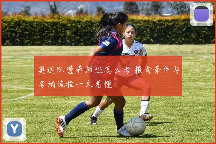 奥运队营养师证怎么考 报考条件与考试流程一文看懂