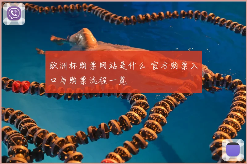 欧洲杯购票网站是什么 官方购票入口与购票流程一览