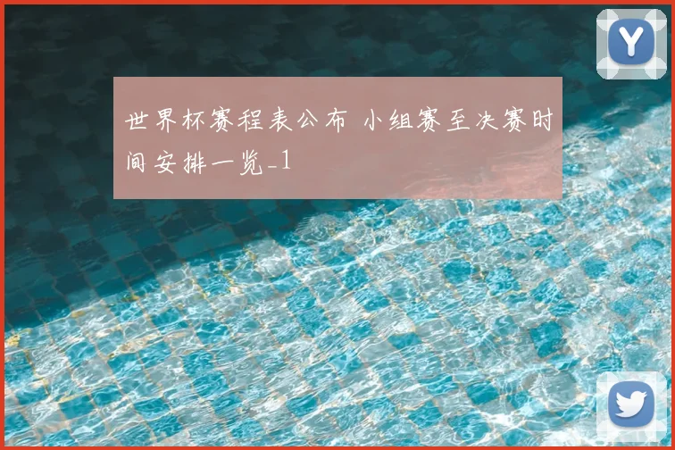 世界杯赛程表公布 小组赛至决赛时间安排一览_1