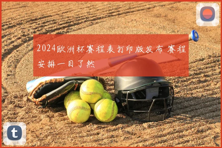 2024欧洲杯赛程表打印版发布 赛程安排一目了然
