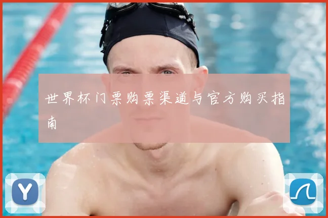 世界杯门票购票渠道与官方购买指南