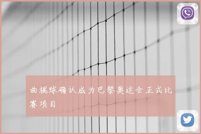 曲棍球确认成为巴黎奥运会正式比赛项目
