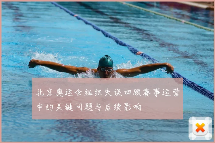 北京奥运会组织失误回顾赛事运营中的关键问题与后续影响