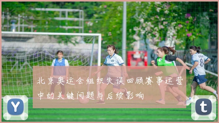北京奥运会组织失误回顾赛事运营中的关键问题与后续影响