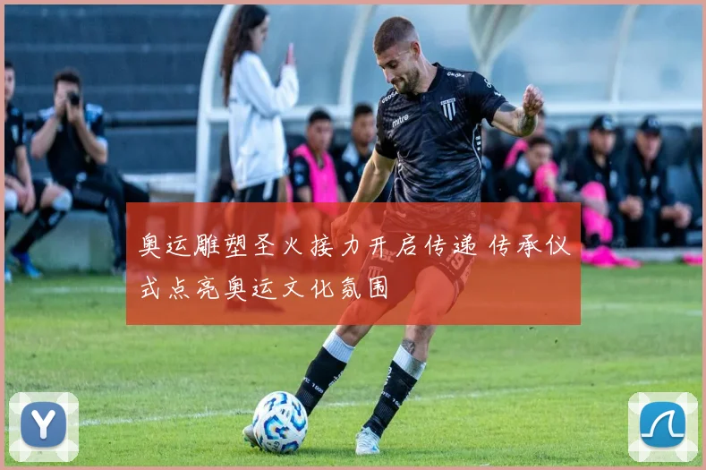 奥运雕塑圣火接力开启传递 传承仪式点亮奥运文化氛围