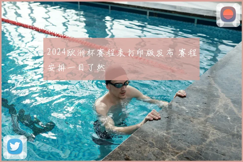2024欧洲杯赛程表打印版发布 赛程安排一目了然