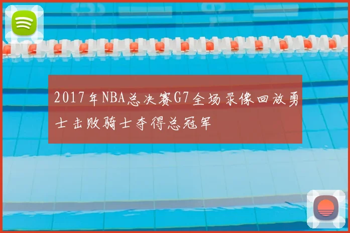 2017年NBA总决赛G7全场录像回放勇士击败骑士夺得总冠军
