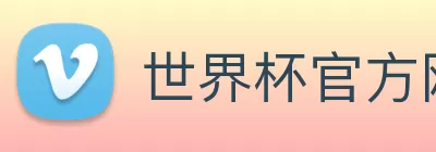 世界杯官方网络平台 logo